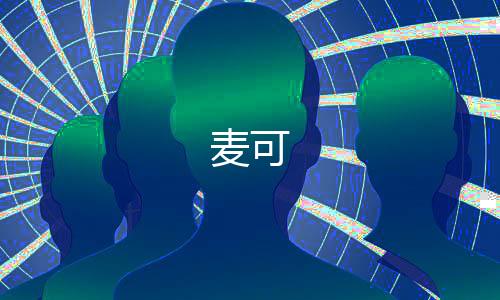 麦可下载
