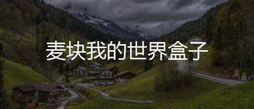 麦块我的世界盒子下载