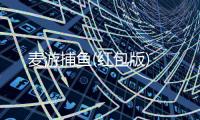 麦游捕鱼(红包版)