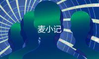 麦小记