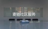 麦驰社区服务