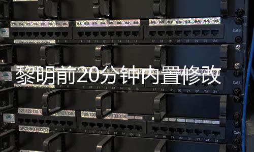 黎明前20分钟内置修改器破解版(20 Minutes Till Dawn)下载