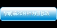 黎明前20分钟内置修改器破解版(20 Minutes Till Dawn)