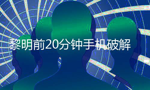 黎明前20分钟手机破解版下载