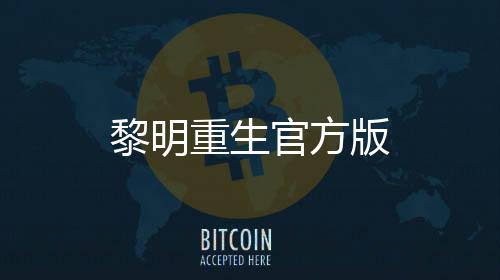 黎明重生官方版下载