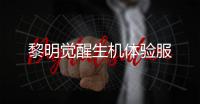黎明觉醒生机体验服