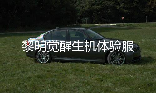 黎明觉醒生机体验服下载