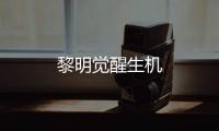 黎明觉醒生机