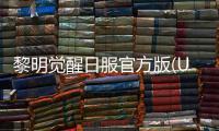 黎明觉醒日服官方版(Undawn)