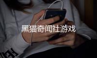 黑猫奇闻社游戏