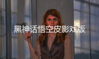 黑神话悟空皮影戏版