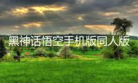 黑神话悟空手机版同人版