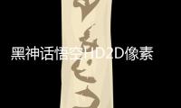 黑神话悟空HD2D像素版