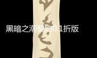 黑暗之潮契约0.1折版本