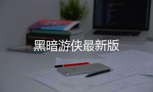 黑暗游侠最新版下载