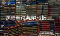 黑暗契约满屏0.1折