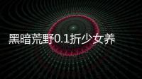 黑暗荒野0.1折少女养成