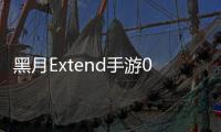 黑月Extend手游0.1折