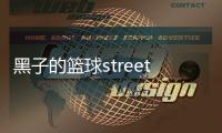 黑子的篮球street rivals台服最新版