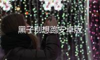 黑子别想跑安卓版