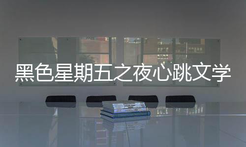黑色星期五之夜心跳文学俱乐部模组下载