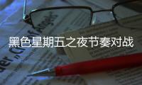 黑色星期五之夜节奏对战最新版本