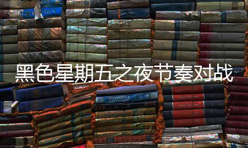 黑色星期五之夜节奏对战最新版本下载