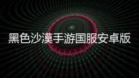 黑色沙漠手游国服安卓版
