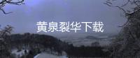 黄泉裂华下载