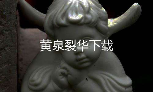 黄泉裂华下载下载