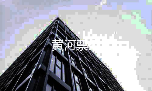 黄河票务下载