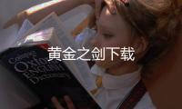 黄金之剑下载