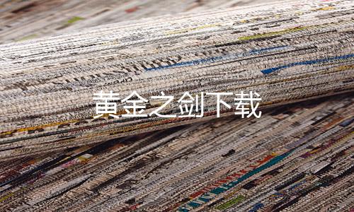 黄金之剑下载下载