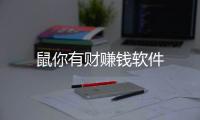 鼠你有财赚钱软件