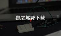 鼠之城邦下载