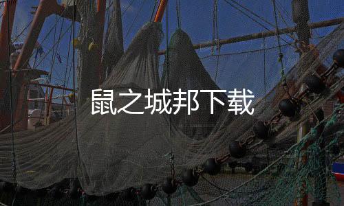 鼠之城邦下载下载