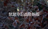 鼠鼠守卫战最新版