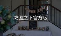 鸿图之下官方版