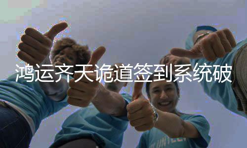 鸿运齐天诡道签到系统破解版下载