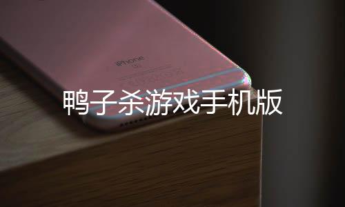 鸭子杀游戏手机版下载