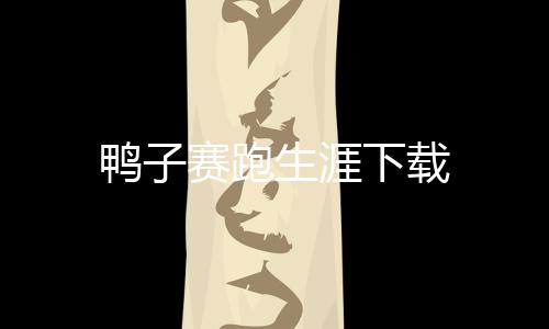 鸭子赛跑生涯下载下载