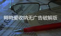 鸭鸭爱收纳无广告破解版