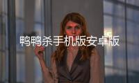鸭鸭杀手机版安卓版