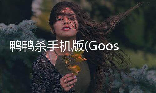 鸭鸭杀手机版(Goose Goose Duck)下载