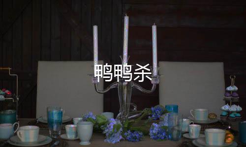 鸭鸭杀下载