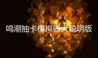 鸣潮抽卡模拟器大聪明版