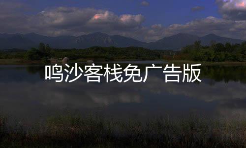 鸣沙客栈免广告版下载