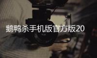 鹅鸭杀手机版官方版2024