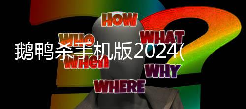 鹅鸭杀手机版2024(Goose Goose Duck)下载