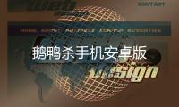 鹅鸭杀手机安卓版